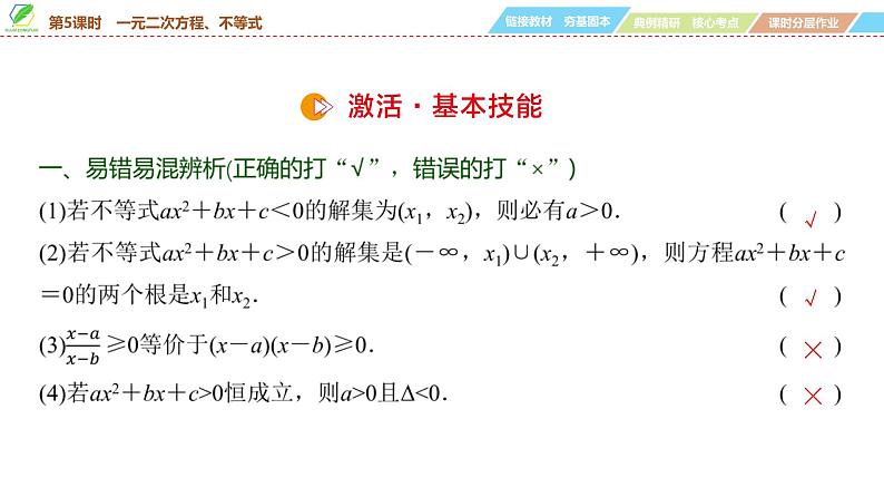 05   第1章   第5课时　一元二次方程、不等式-2025年高考数学一轮复习课件第7页