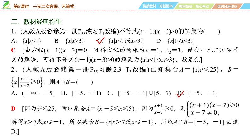 05   第1章   第5课时　一元二次方程、不等式-2025年高考数学一轮复习课件第8页