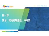 06　第1章　高考研究在线1　预备知识在高考中的五大创新命题点　-2025年高考数学一轮复习课件