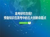 06　第1章　高考研究在线1　预备知识在高考中的五大创新命题点　-2025年高考数学一轮复习课件