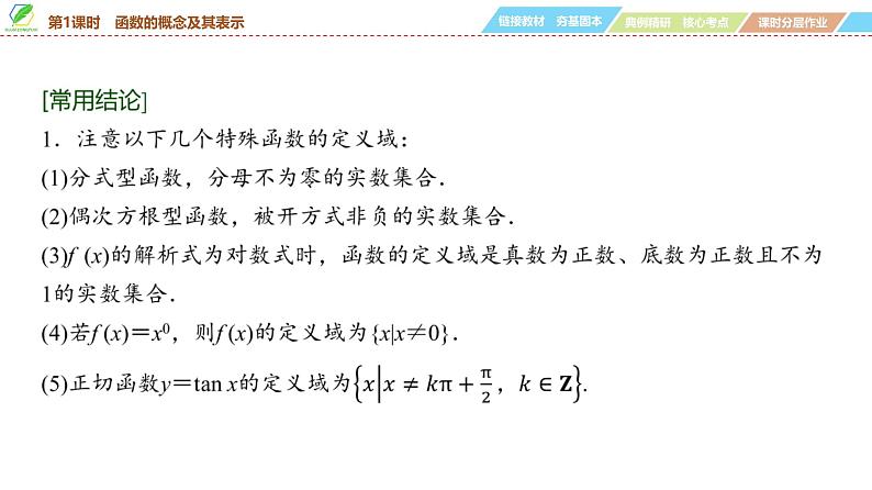 07   第2章   第1课时　函数的概念及其表示-2025年高考数学一轮复习课件第7页