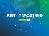 08   第2章   第2课时　函数的单调性与最值-2025年高考数学一轮复习课件