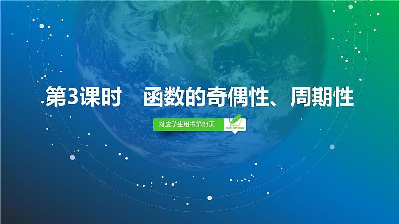 09   第2章   第3课时　函数的奇偶性、周期性-2025年高考数学一轮复习课件第2页