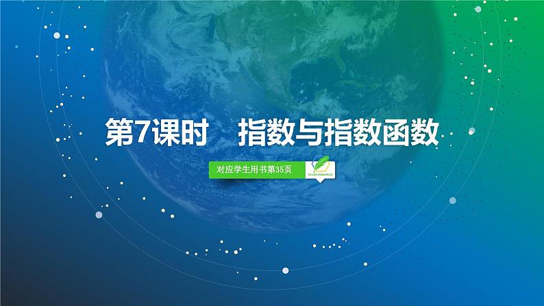 13   第2章   第7课时　指数与指数函数-2025年高考数学一轮复习课件第2页