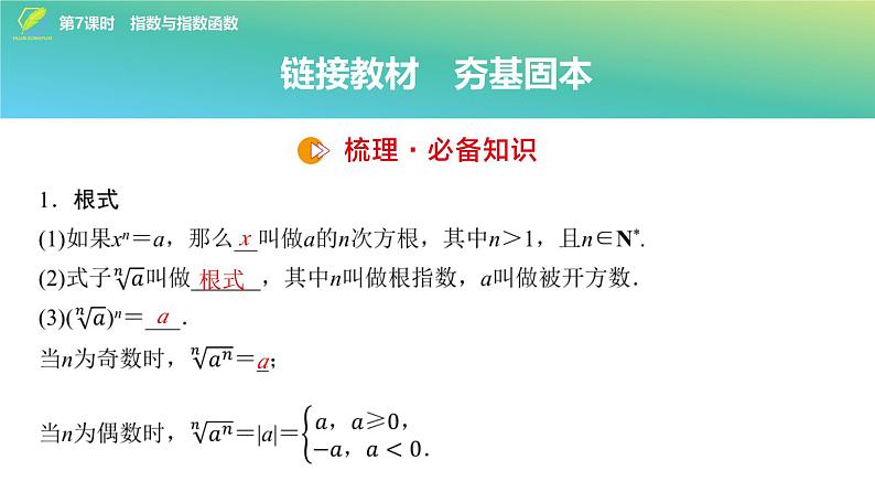 13   第2章   第7课时　指数与指数函数-2025年高考数学一轮复习课件第4页
