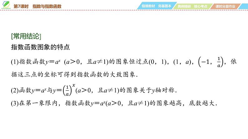 13   第2章   第7课时　指数与指数函数-2025年高考数学一轮复习课件第7页