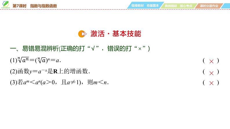 13   第2章   第7课时　指数与指数函数-2025年高考数学一轮复习课件第8页
