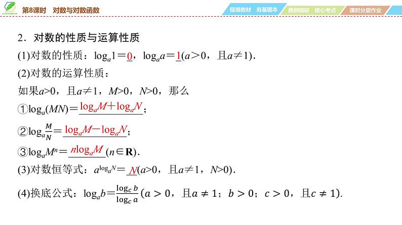 14   第2章   第8课时　对数与对数函数-2025年高考数学一轮复习课件第5页