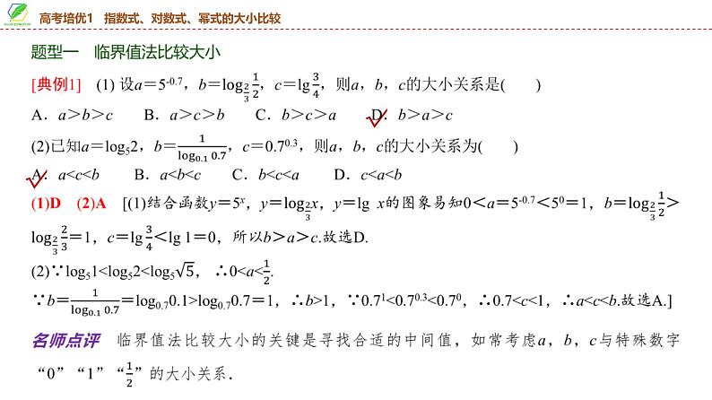 15   第2章   高考培优1　指数式、对数式、幂式的大小比较-2025年高考数学一轮复习课件第3页