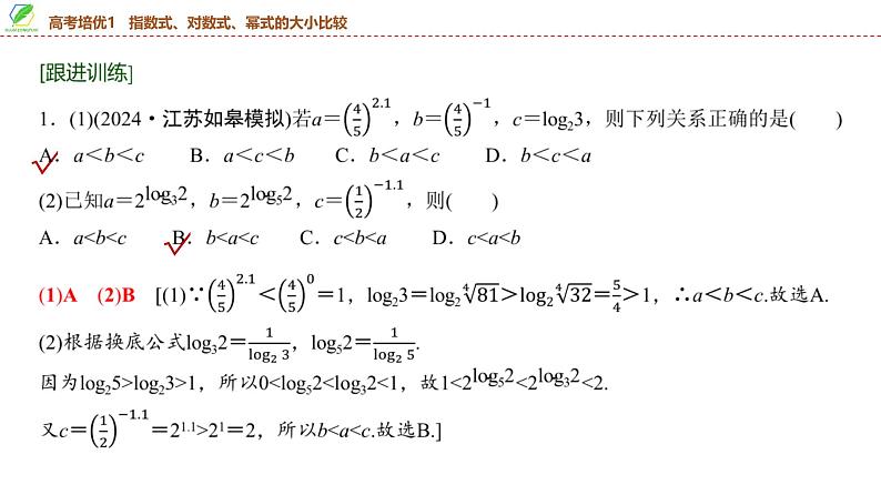 15   第2章   高考培优1　指数式、对数式、幂式的大小比较-2025年高考数学一轮复习课件第4页