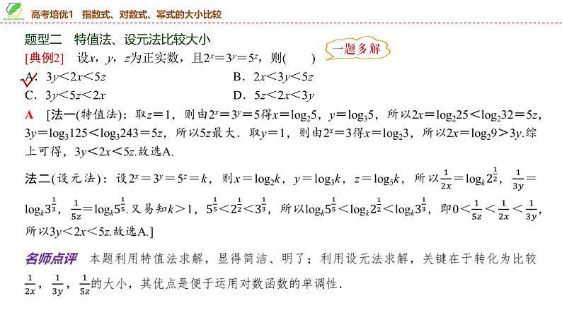 15   第2章   高考培优1　指数式、对数式、幂式的大小比较-2025年高考数学一轮复习课件第5页