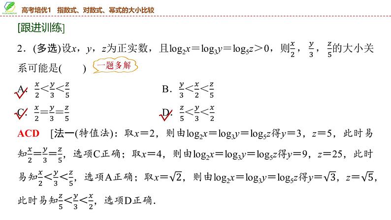 15   第2章   高考培优1　指数式、对数式、幂式的大小比较-2025年高考数学一轮复习课件第6页