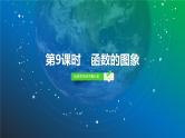16   第2章   第9课时　函数的图象-2025年高考数学一轮复习课件