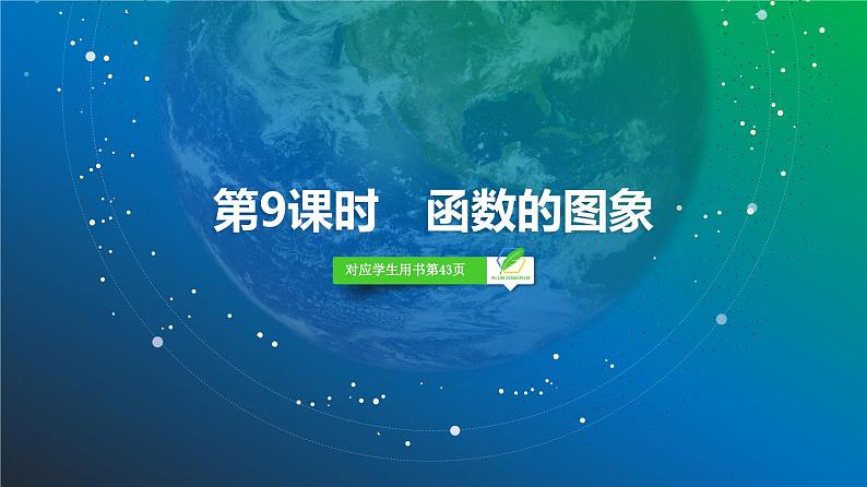 16   第2章   第9课时　函数的图象-2025年高考数学一轮复习课件第2页