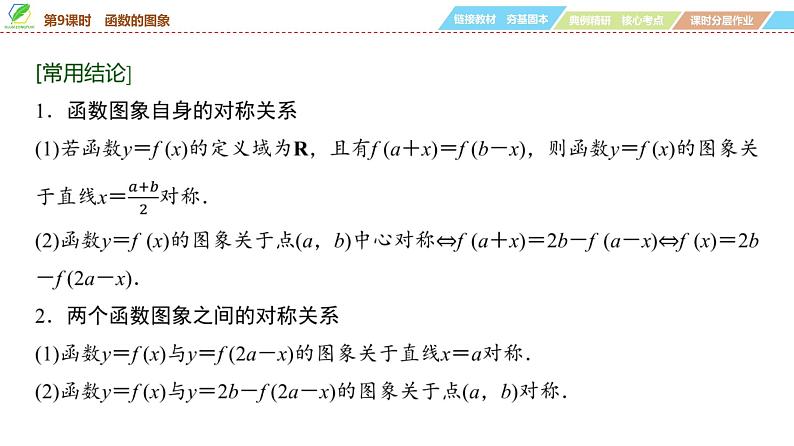 16   第2章   第9课时　函数的图象-2025年高考数学一轮复习课件第8页