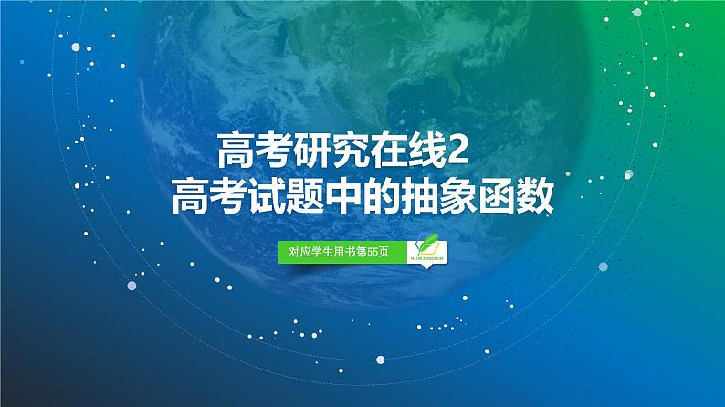 19　第2章　高考研究在线2　高考试题中的抽象函数-2025年高考数学一轮复习课件第2页