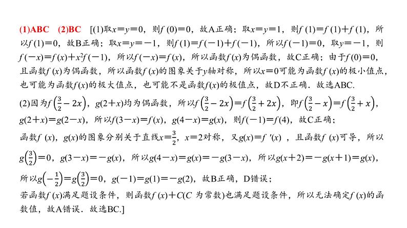 19　第2章　高考研究在线2　高考试题中的抽象函数-2025年高考数学一轮复习课件第5页