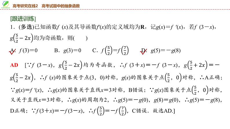 19　第2章　高考研究在线2　高考试题中的抽象函数-2025年高考数学一轮复习课件第7页