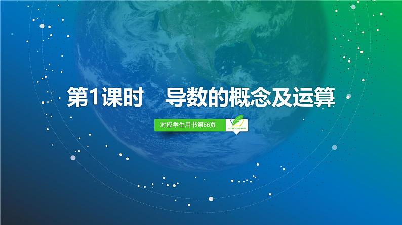 20   第3章   第1课时　导数的概念及运算-2025年高考数学一轮复习课件第3页