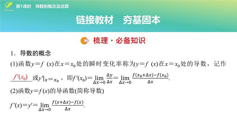 20   第3章   第1课时　导数的概念及运算-2025年高考数学一轮复习课件第5页