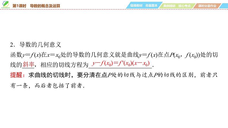 20   第3章   第1课时　导数的概念及运算-2025年高考数学一轮复习课件第6页