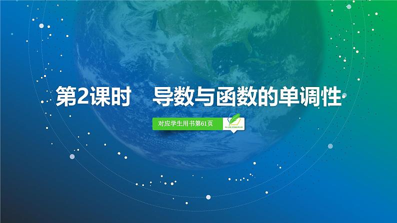 21   第3章   第2课时　导数与函数的单调性-2025年高考数学一轮复习课件第2页