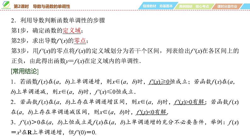 21   第3章   第2课时　导数与函数的单调性-2025年高考数学一轮复习课件第5页
