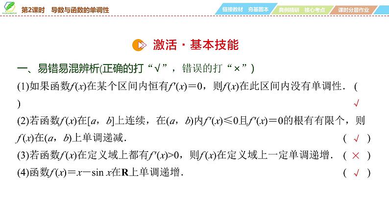 21   第3章   第2课时　导数与函数的单调性-2025年高考数学一轮复习课件第6页