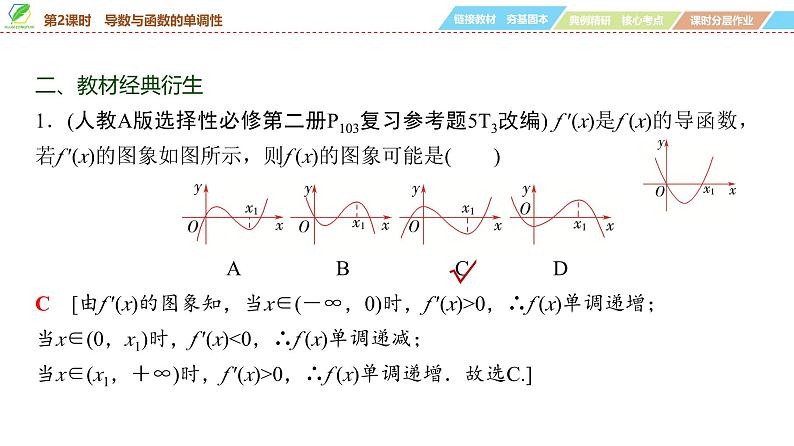 21   第3章   第2课时　导数与函数的单调性-2025年高考数学一轮复习课件第7页