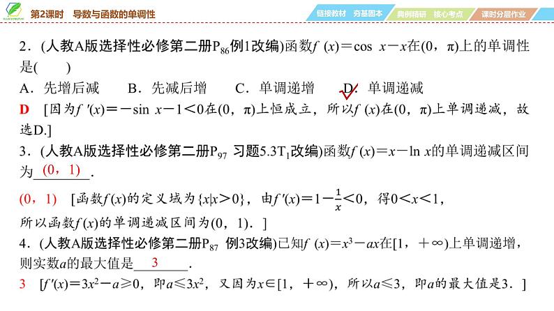 21   第3章   第2课时　导数与函数的单调性-2025年高考数学一轮复习课件第8页