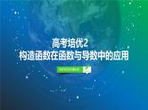 22   第3章   高考培优2　构造函数在函数与导数中的应用-2025年高考数学一轮复习课件