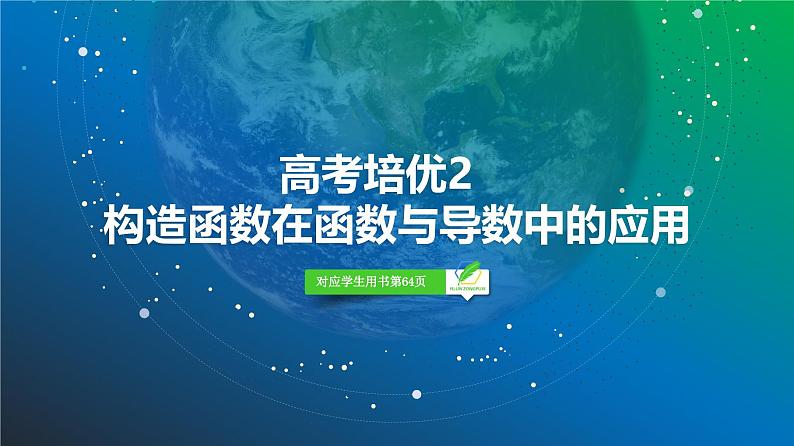 22   第3章   高考培优2　构造函数在函数与导数中的应用-2025年高考数学一轮复习课件第2页