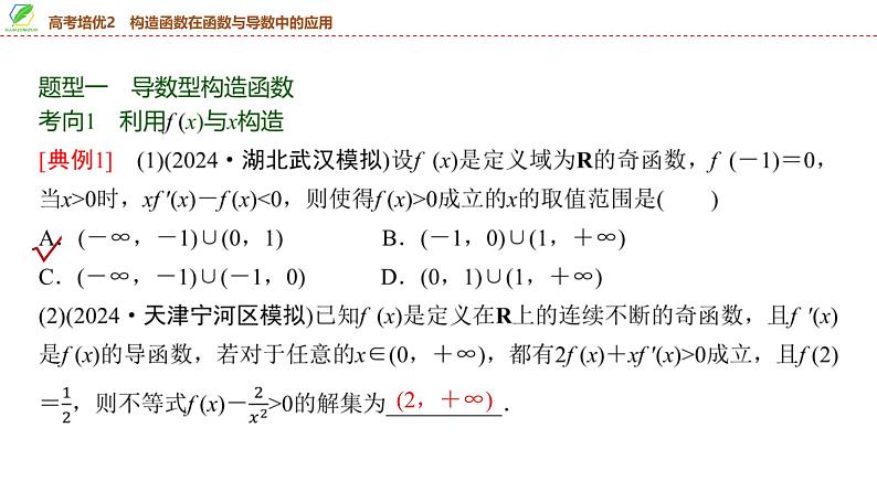 22   第3章   高考培优2　构造函数在函数与导数中的应用-2025年高考数学一轮复习课件第3页