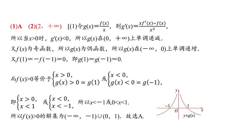 22   第3章   高考培优2　构造函数在函数与导数中的应用-2025年高考数学一轮复习课件第4页