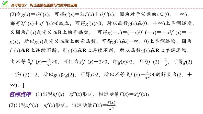 22   第3章   高考培优2　构造函数在函数与导数中的应用-2025年高考数学一轮复习课件第5页