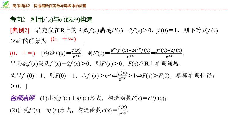 22   第3章   高考培优2　构造函数在函数与导数中的应用-2025年高考数学一轮复习课件第7页