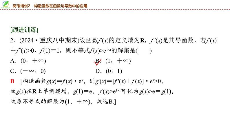 22   第3章   高考培优2　构造函数在函数与导数中的应用-2025年高考数学一轮复习课件第8页
