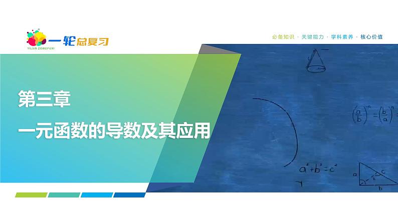 23   第3章   第3课时　导数与函数的极值、最值-2025年高考数学一轮复习课件第1页