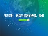 23   第3章   第3课时　导数与函数的极值、最值-2025年高考数学一轮复习课件