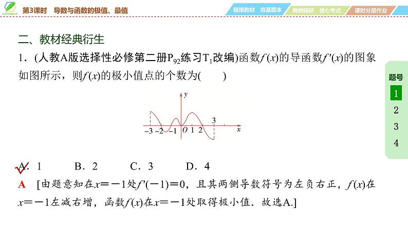 23   第3章   第3课时　导数与函数的极值、最值-2025年高考数学一轮复习课件第8页