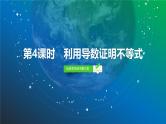 24   第3章   第4课时　利用导数证明不等式-2025年高考数学一轮复习课件