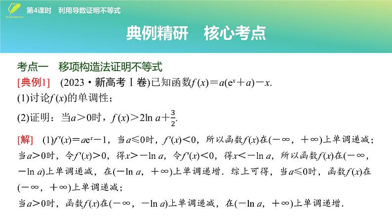 24   第3章   第4课时　利用导数证明不等式-2025年高考数学一轮复习课件第3页