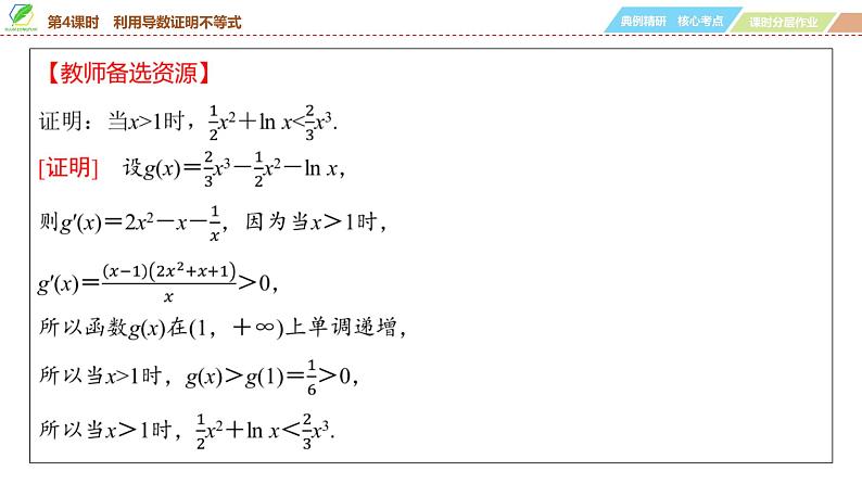 24   第3章   第4课时　利用导数证明不等式-2025年高考数学一轮复习课件第5页