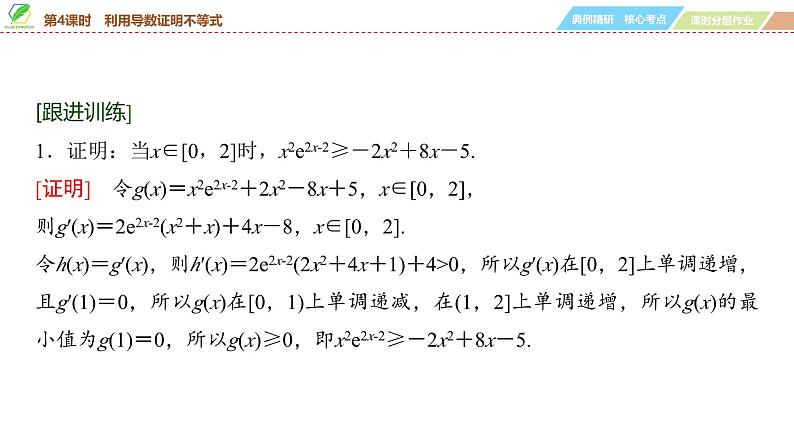 24   第3章   第4课时　利用导数证明不等式-2025年高考数学一轮复习课件第7页