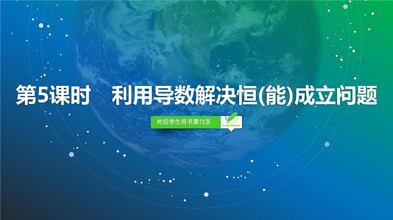 25   第3章   第5课时　利用导数解决恒(能)成立问题-2025年高考数学一轮复习课件第2页