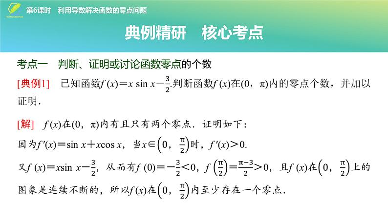 26   第3章   第6课时　利用导数解决函数的零点问题-2025年高考数学一轮复习课件第3页