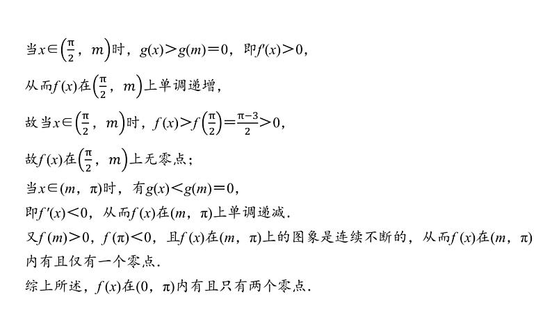 26   第3章   第6课时　利用导数解决函数的零点问题-2025年高考数学一轮复习课件第5页