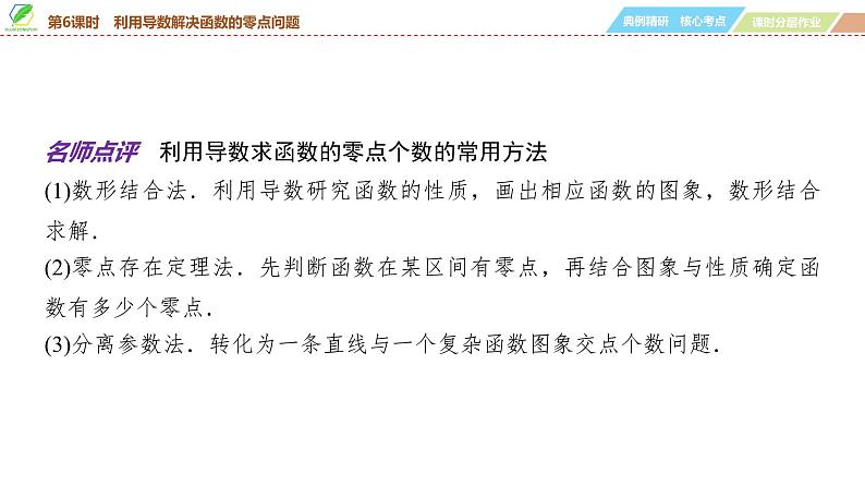 26   第3章   第6课时　利用导数解决函数的零点问题-2025年高考数学一轮复习课件第6页