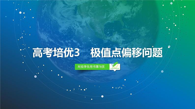 27   第3章   高考培优3　极值点偏移问题-2025年高考数学一轮复习课件第2页