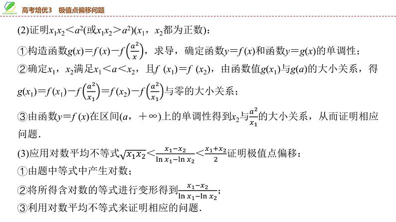 27   第3章   高考培优3　极值点偏移问题-2025年高考数学一轮复习课件第5页
